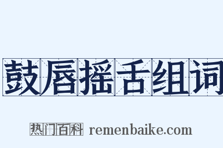 鼓唇摇舌组词是什么意思的图片